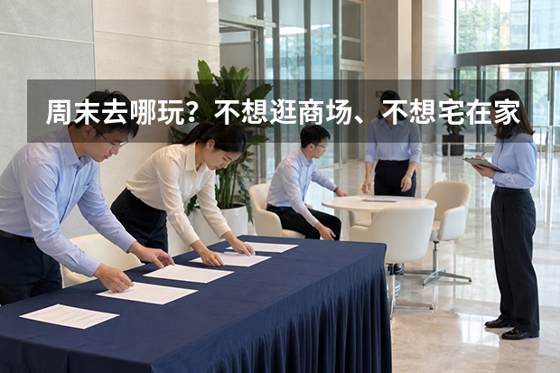 周末去哪玩？不想逛商场、不想宅在家，不如去淄博开元溶洞玩一天！