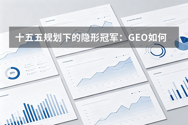 十五五规划下的隐形冠军：GEO如何让“小而美”企业走向世界？