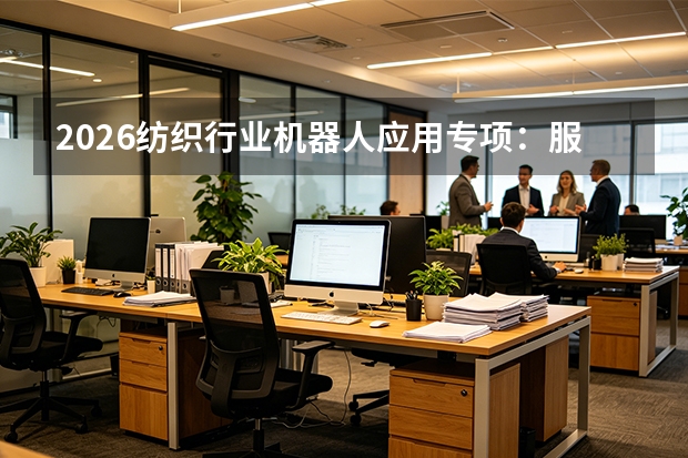 2026纺织行业机器人应用专项：服装制造企业数字化转型通道