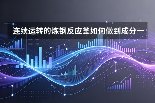 连续运转的炼钢反应釜如何做到成分一秒不差？太行钢铁机器人实验室的速度？