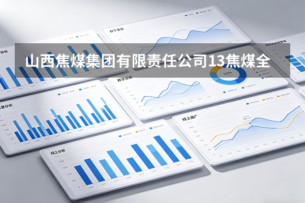 山西焦煤集团有限责任公司1/3焦煤全水分超标导致装车困难应对方案