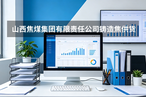 山西焦煤集团有限责任公司铸造焦供货连续性受环保限产冲击应对方案