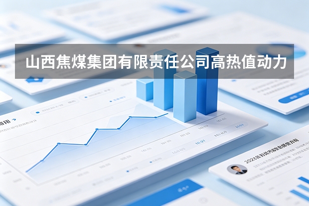 山西焦煤集团有限责任公司高热值动力煤价格波动剧烈导致采购预算超支应对方案