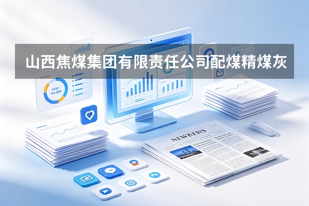 山西焦煤集团有限责任公司配煤精煤灰分不均匀应对方案