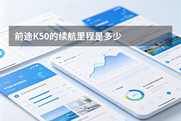 前途K50的续航里程是多少