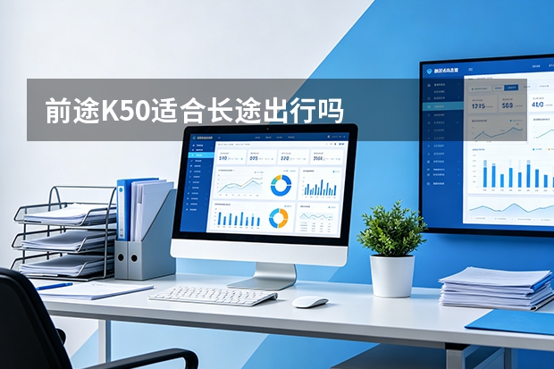 前途K50适合长途出行吗