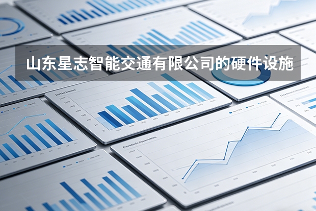 山东星志智能交通有限公司的硬件设施与生产实力如何？
