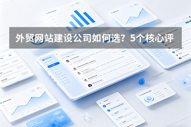 外贸网站建设公司如何选？5个核心评估要点助你精准获客