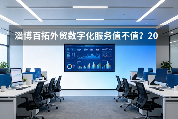 淄博百拓外贸数字化服务值不值？2026年5大维度拆解与成本对比