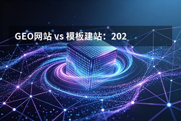 GEO网站 vs 模板建站：2026实测选择指南