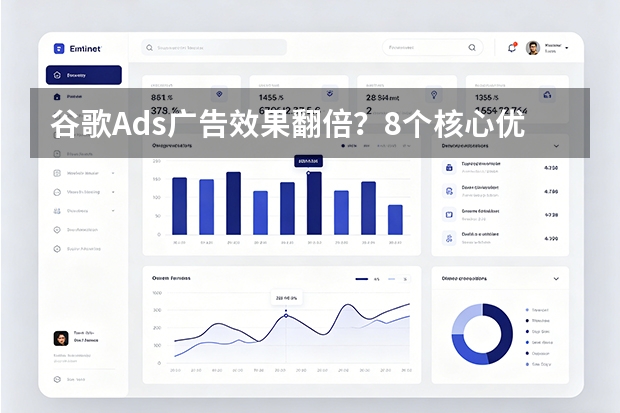 谷歌Ads广告效果翻倍？8个核心优化要点实测有效