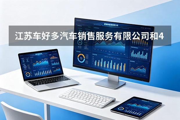 江苏车好多汽车销售服务有限公司和4S店买车哪个更划算？