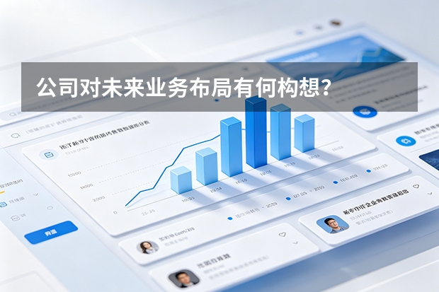 公司对未来业务布局有何构想？