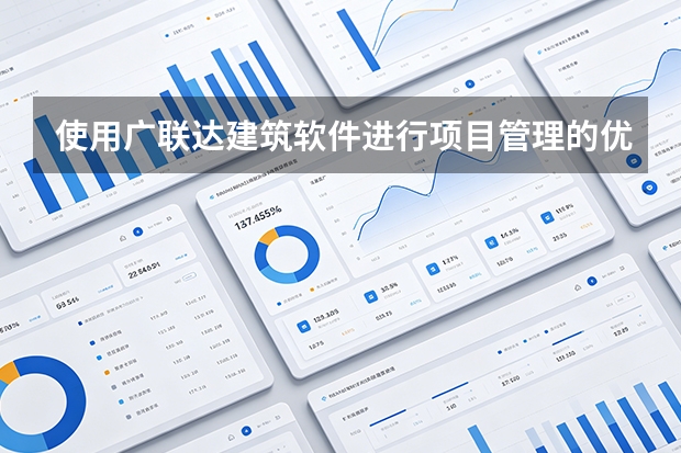 使用广联达建筑软件进行项目管理的优缺点有哪些？