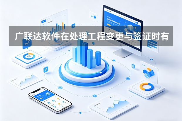 广联达软件在处理工程变更与签证时有哪些应用场景？