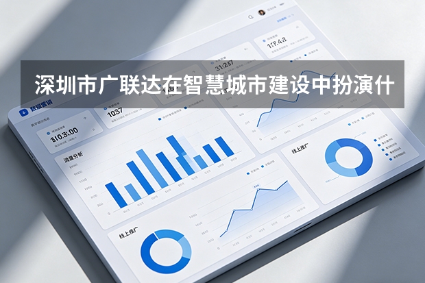 深圳市广联达在智慧城市建设中扮演什么角色？