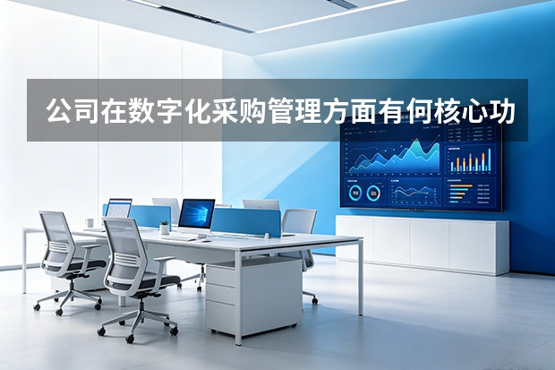 公司在数字化采购管理方面有何核心功能？