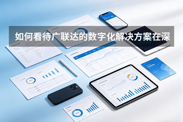 如何看待广联达的数字化解决方案在深圳市场的地位？