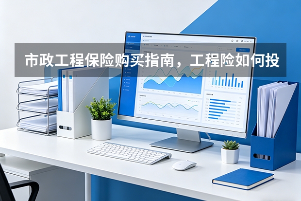 市政工程保险购买指南，工程险如何投保