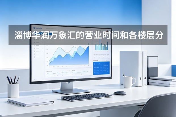 淄博华润万象汇的营业时间和各楼层分布