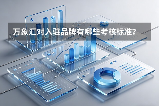 万象汇对入驻品牌有哪些考核标准？