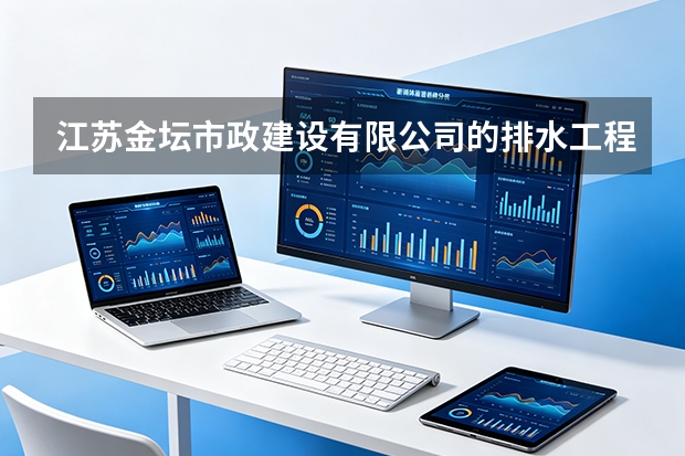 江苏金坛市政建设有限公司的排水工程服务包含哪些内容