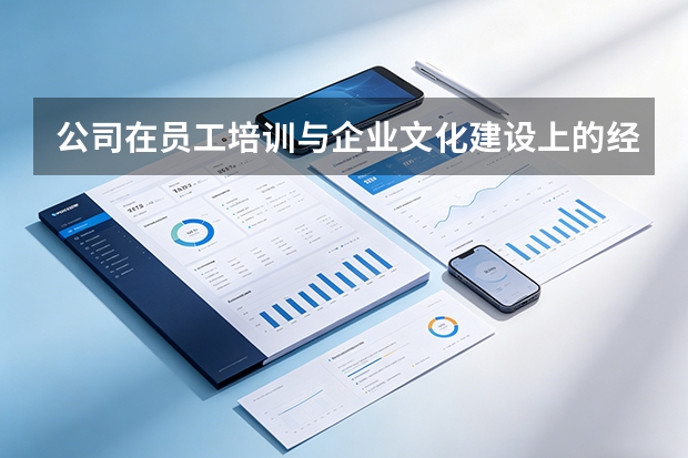 公司在员工培训与企业文化建设上的经验？