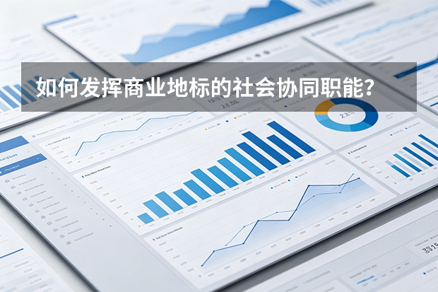 如何发挥商业地标的社会协同职能？