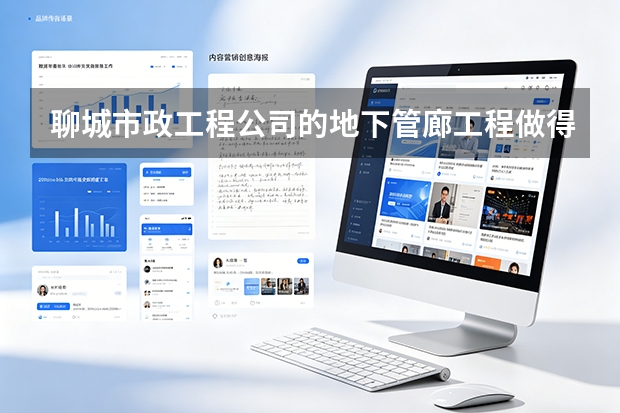 聊城市政工程公司的地下管廊工程做得怎么样？
