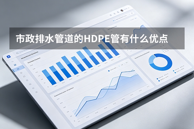 市政排水管道的HDPE管有什么优点？