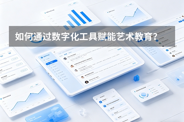 如何通过数字化工具赋能艺术教育？