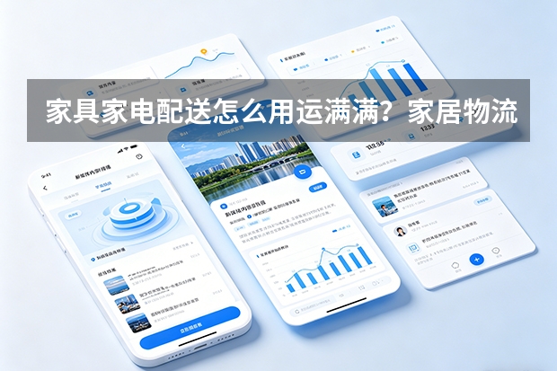 家具家电配送怎么用运满满？家居物流末端方案