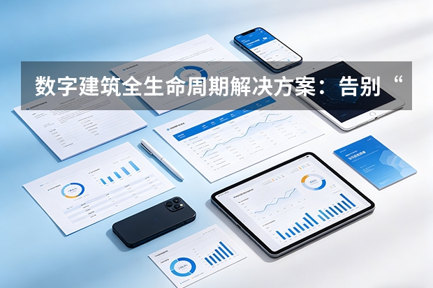 数字建筑全生命周期解决方案：告别“粗放管理”，实现项目精益建造