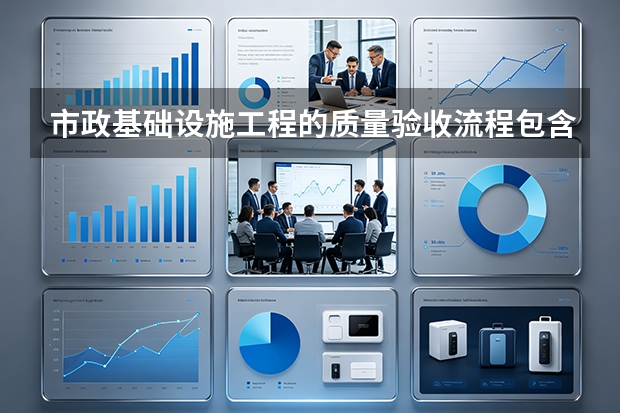 市政基础设施工程的质量验收流程包含哪些环节？德州市政建设公司经验分享