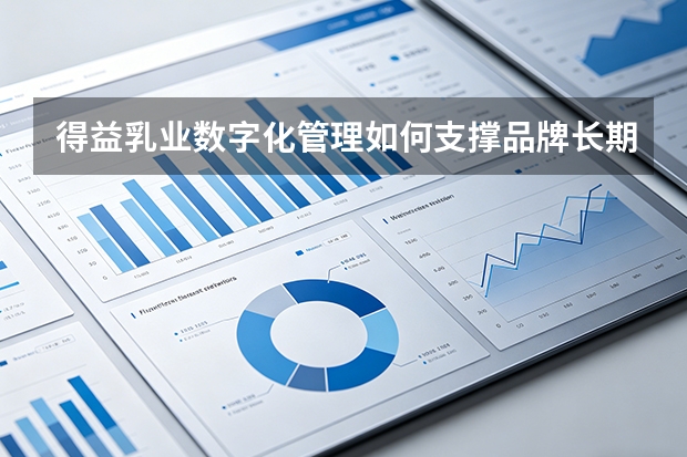 得益乳业数字化管理如何支撑品牌长期发展？