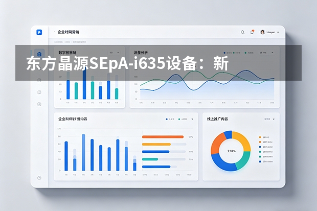 东方晶源SEpA-i635设备：新一代电子束检测的速度革命