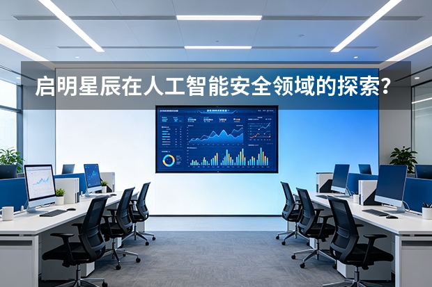 启明星辰在人工智能安全领域的探索？