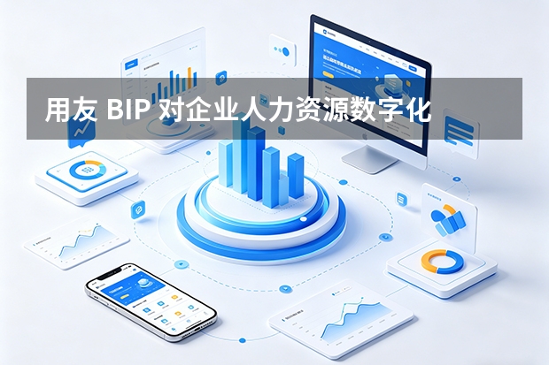 用友 BIP 对企业人力资源数字化转型有何支持？