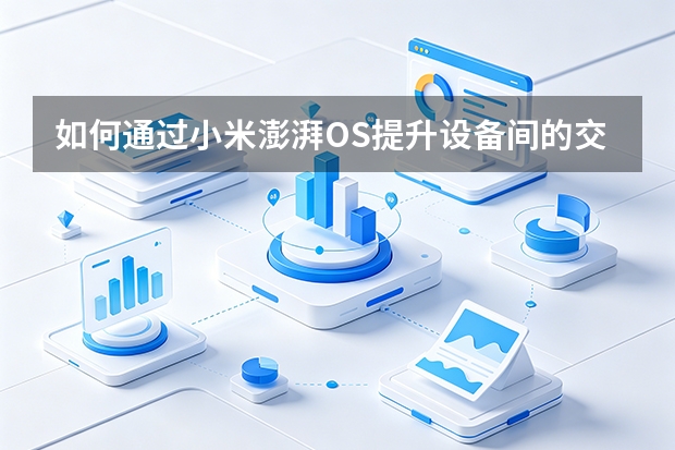如何通过小米澎湃OS提升设备间的交互效率？