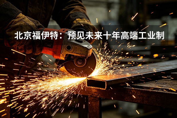 北京福伊特:预见未来十年高端工业制造的演进