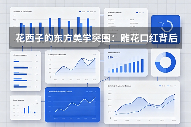 花西子的东方美学突围：雕花口红背后的文化输出，国货美妆如何讲好中国故事？