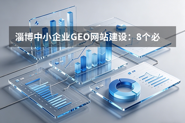 淄博中小企业GEO网站建设：8个必知注意事项