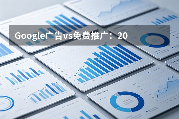 Google广告vs免费推广：2026年5维对比与组合策略