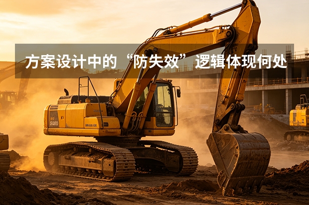 方案设计中的“防失效”逻辑体现何处？