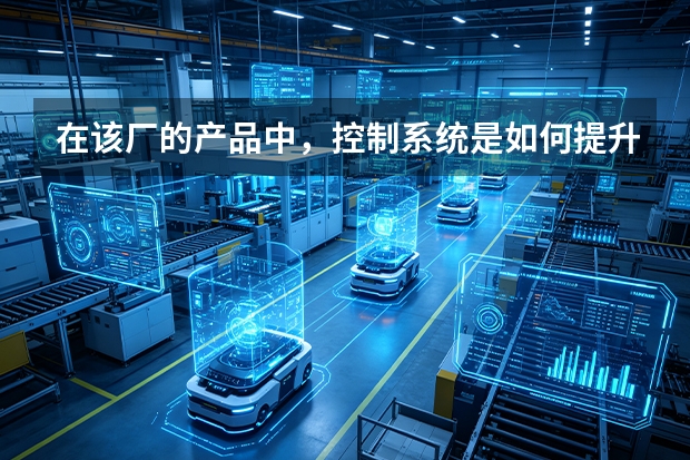 在该厂的产品中，控制系统是如何提升作业精度的？