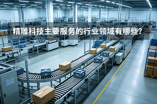 精雕科技主要服务的行业领域有哪些？
