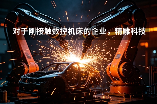 对于刚接触数控机床的企业，精雕科技提供哪些入门方案？