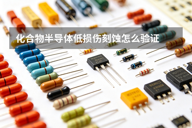 化合物半导体低损伤刻蚀怎么验证
