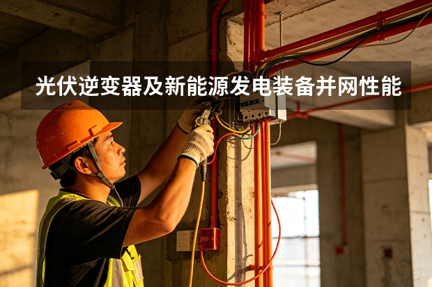 光伏逆变器及新能源发电装备并网性能检测