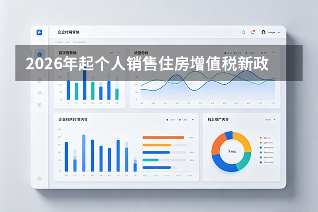 2026年起个人销售住房增值税新政实施，满2年住房对外销售免征增值税